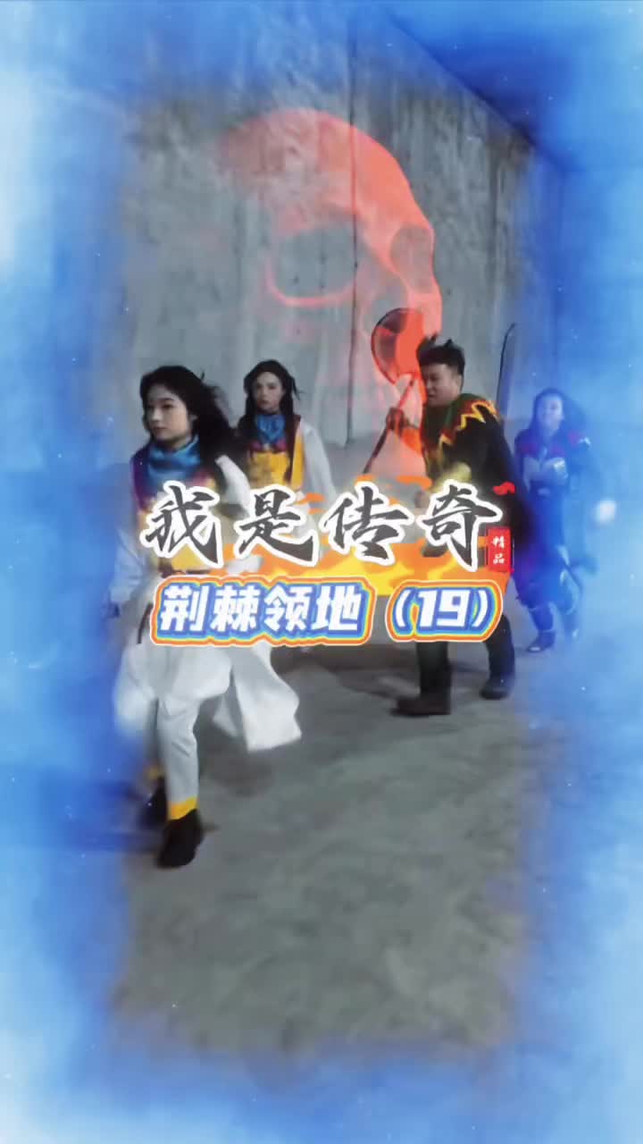 @传奇故事（真人版）