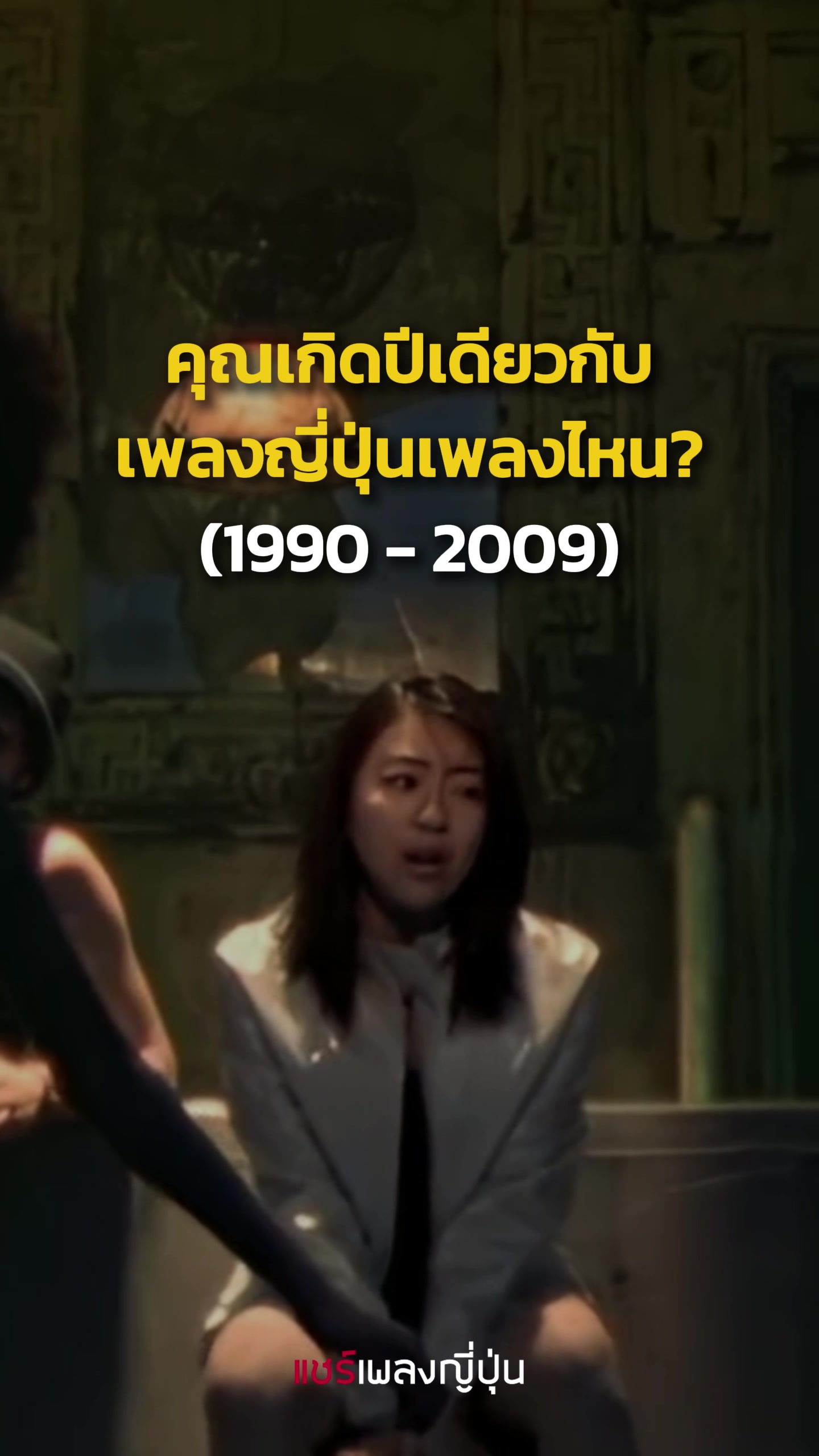 @แชร์เพลงญี่ปุ่น