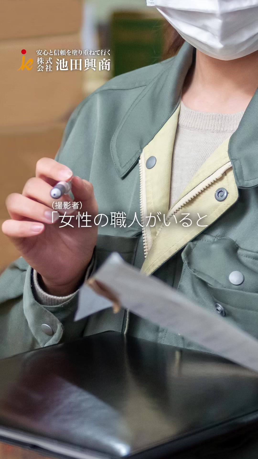 @日本１昇級しやすい塗装屋【池田興商】