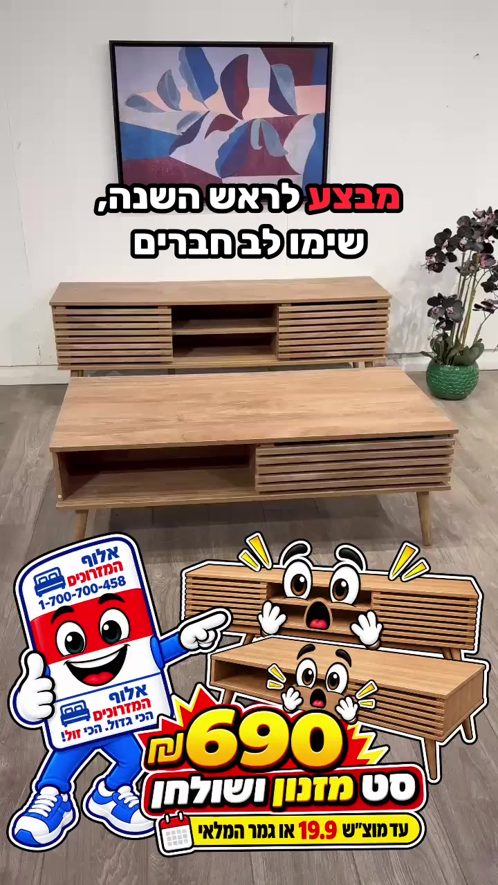 @אלוף המזרונים