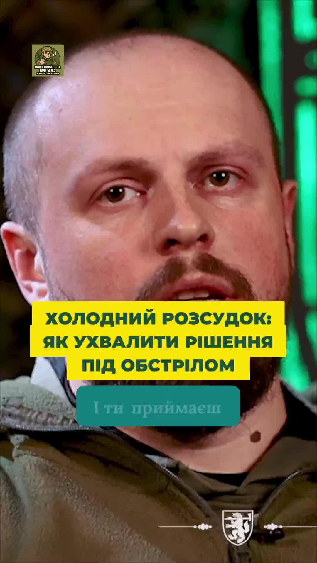 @Пояснювальна бригада