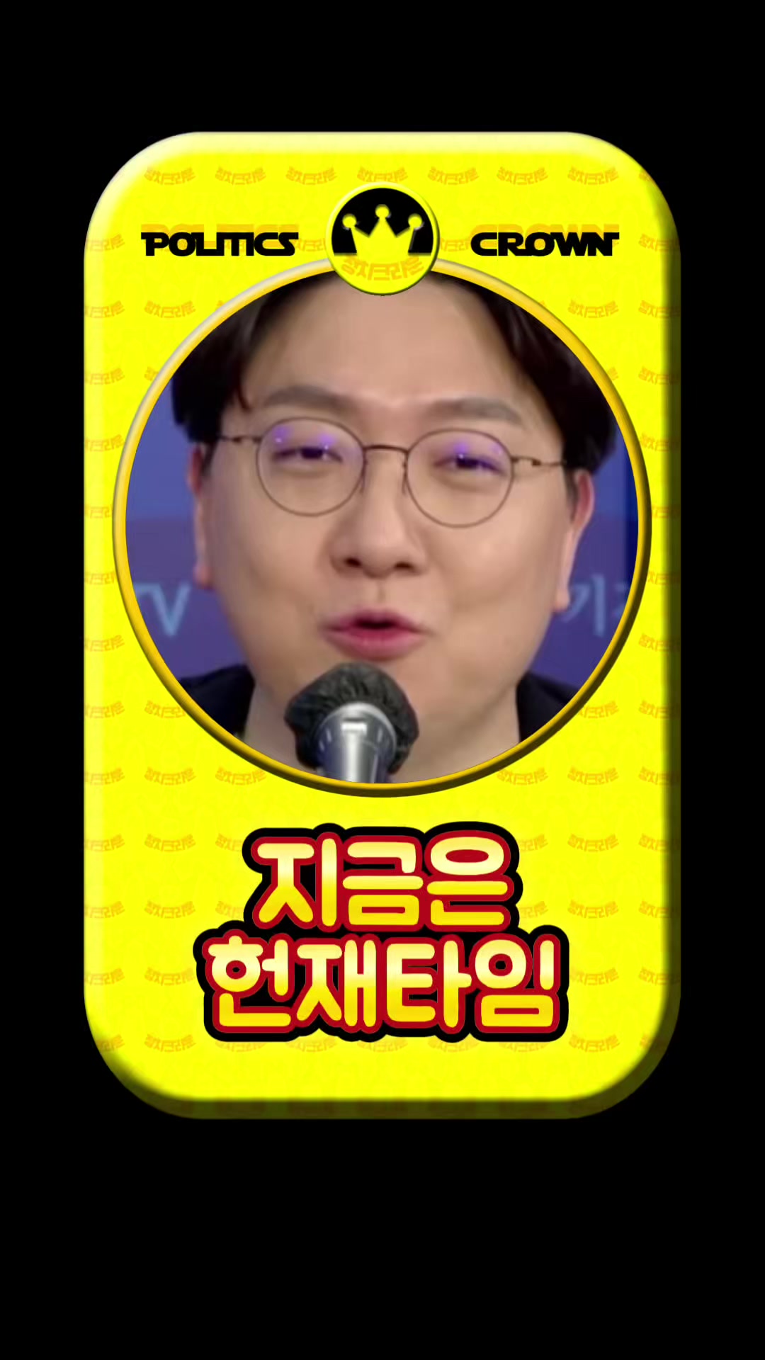 @정치크라운