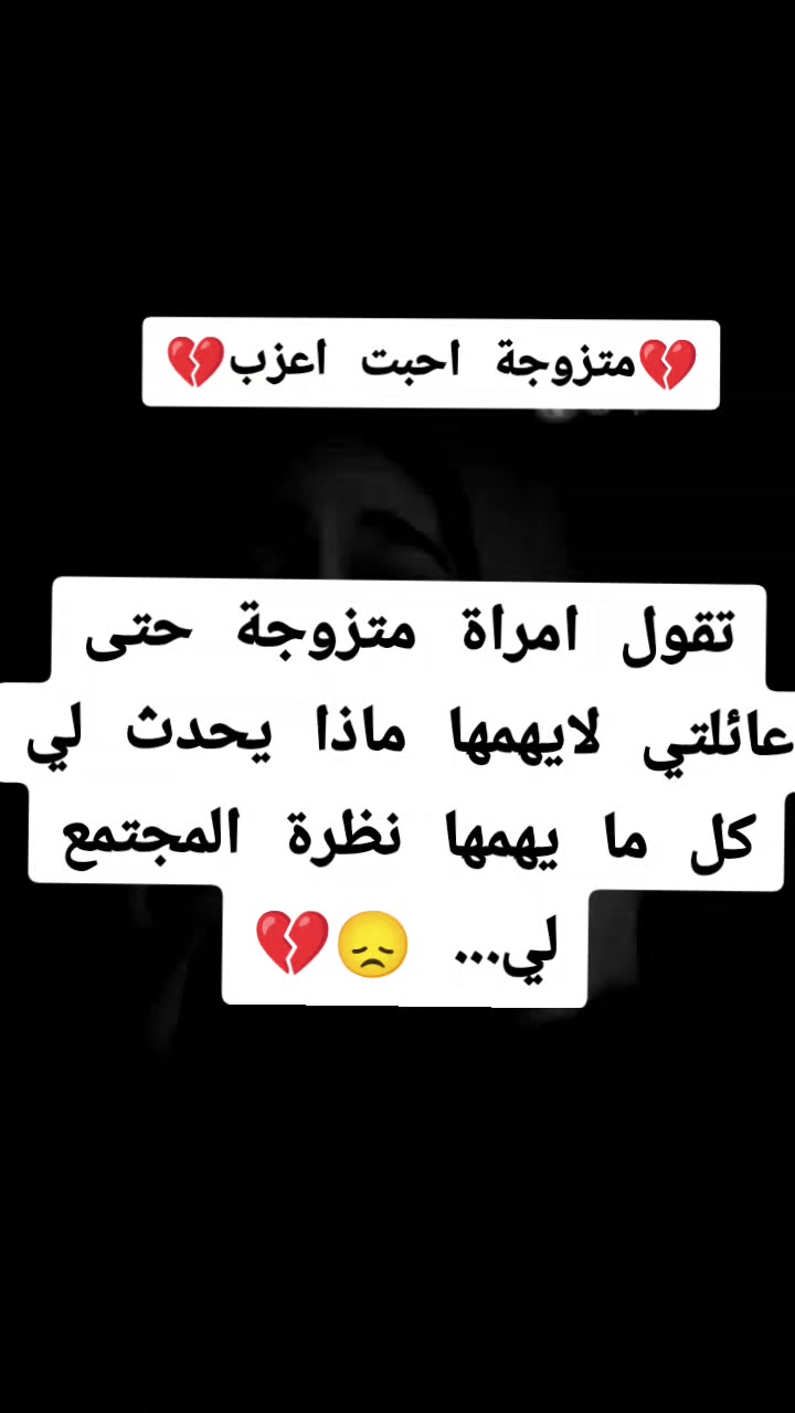 @💔مـتزوجــة احـبـت اعـزب💔