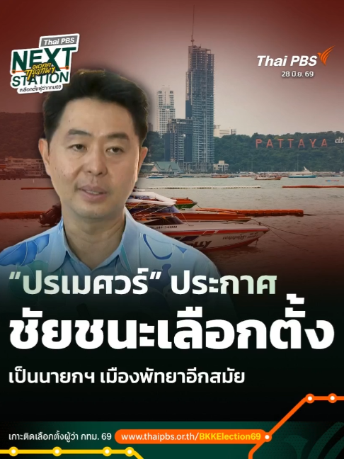 @Thai PBS