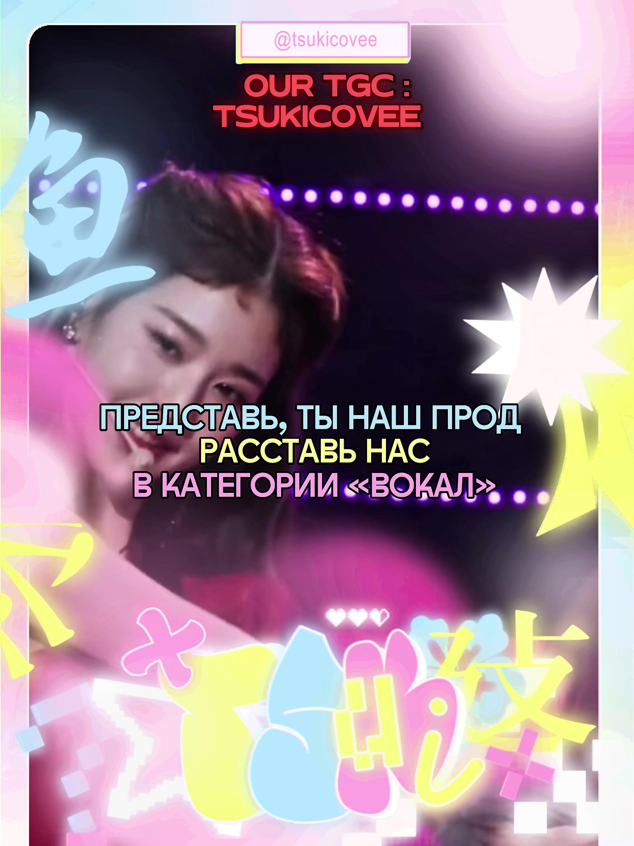 @тгк : tsukicovee