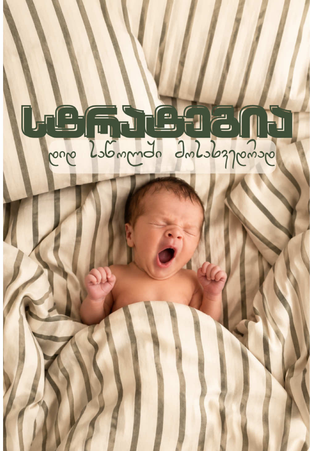 @Dreamora Baby | ბავშვთა ძილი