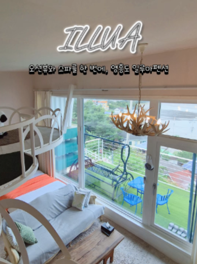@영흥도펜션 ㅣ일루아펜션 l 영흥도숙소