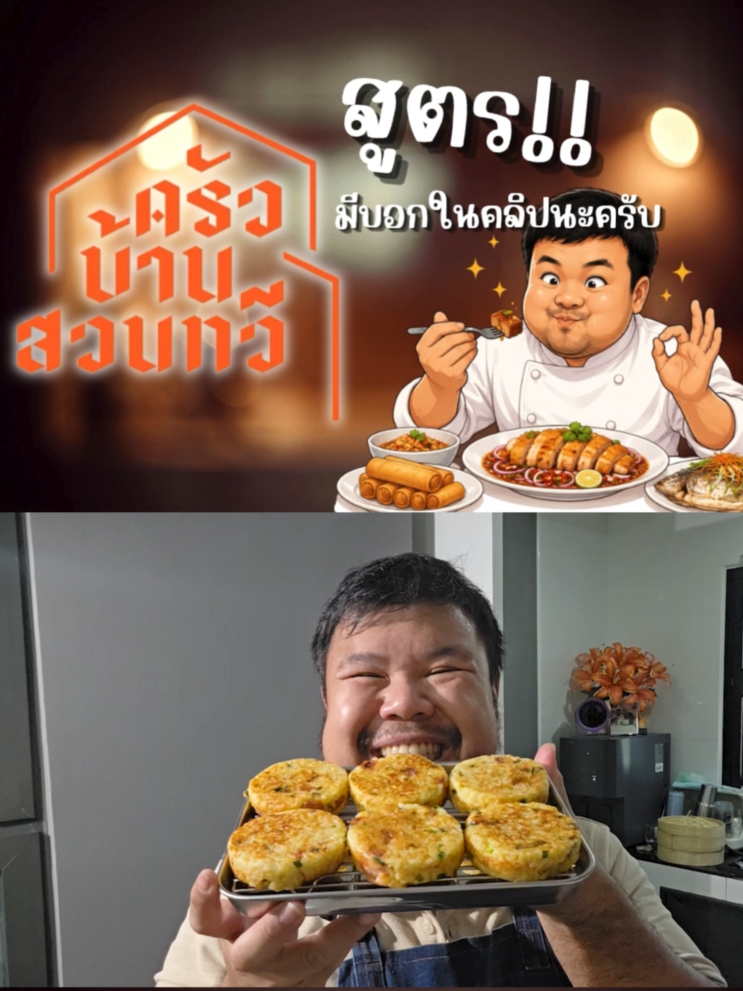 @เชฟไปทร์ ครัวบ้านสวนทวี