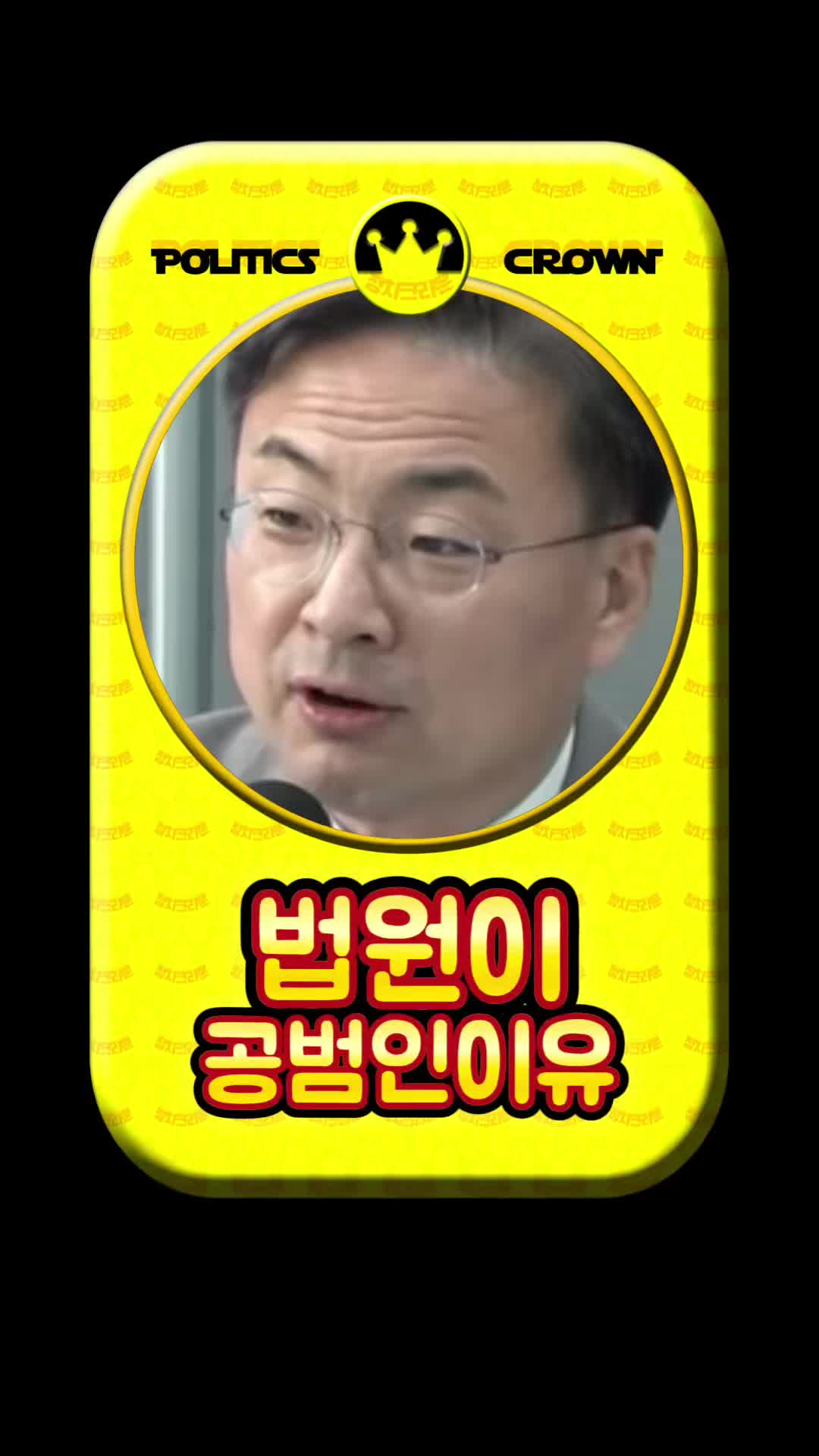 @정치크라운