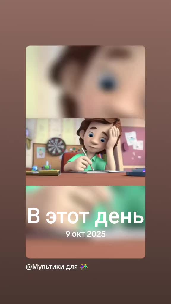 @Мультики для 👫