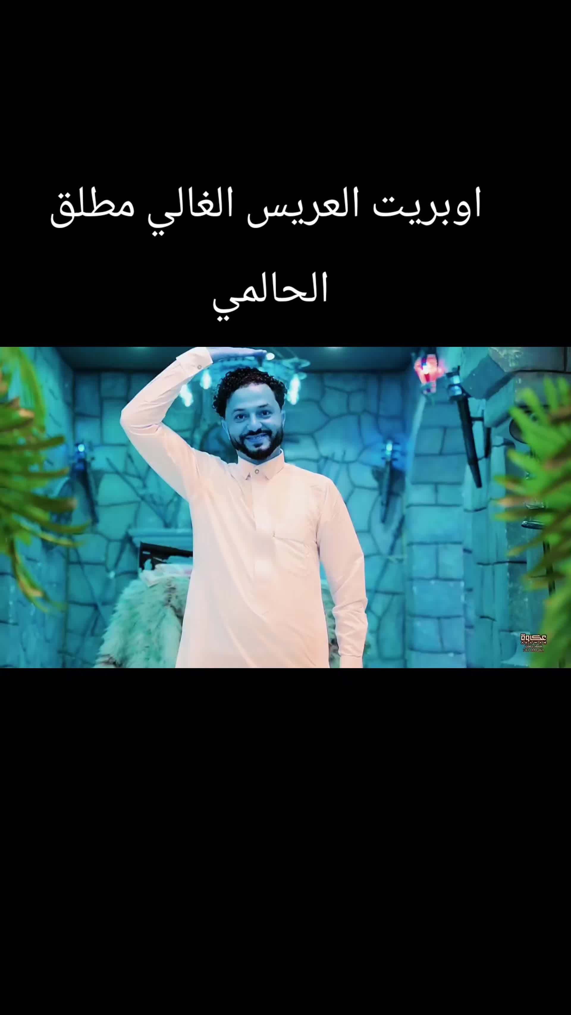 @Akil Alhalmi عقيل الحالمي