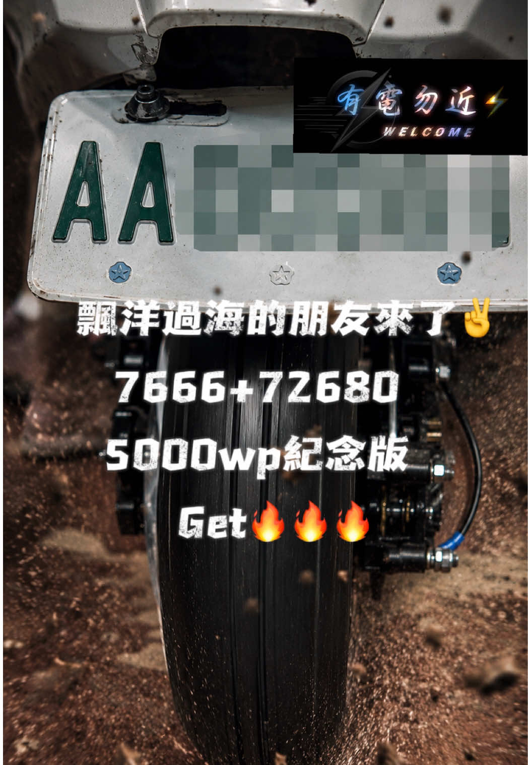 @有電勿近🛵⚡️