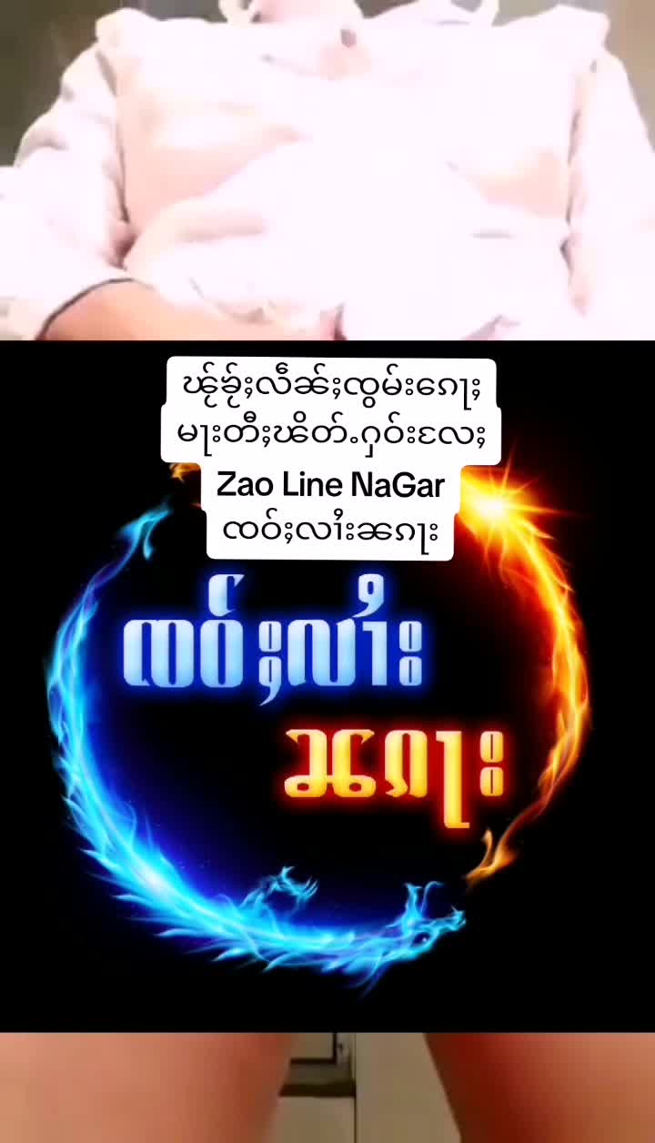 @Zao Line NaGar ၸဝ်ႈလၢႆးၼၵႃး
