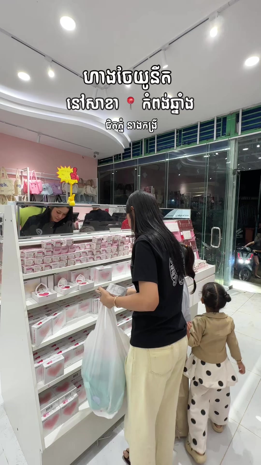 @កំពង់ចាម - ហាងចែយូនីត❤️