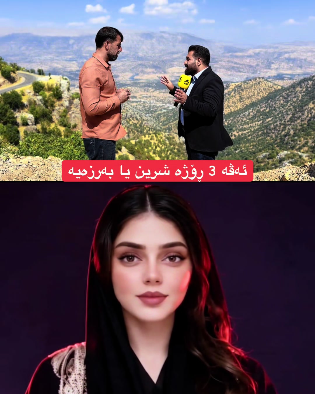 @🎤📺 𓆩جیگر هەركی𓆪 Journalist