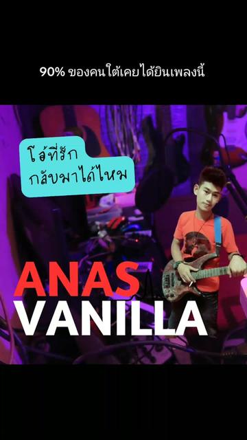@อานัส วานิลลา