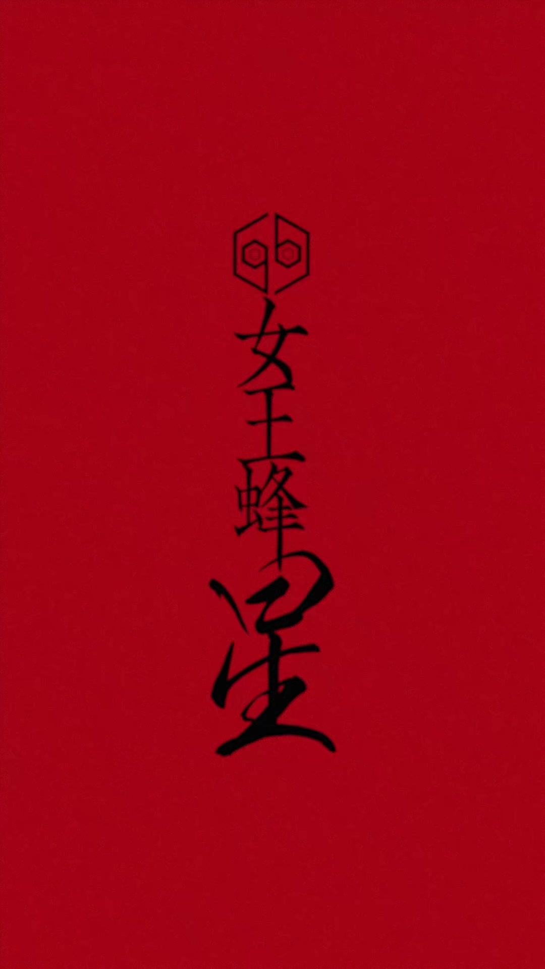 @女王蜂