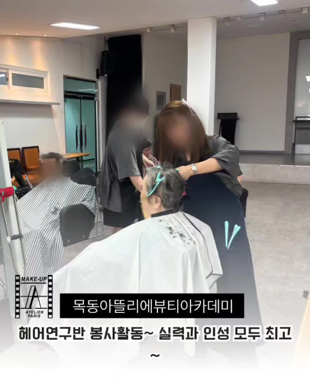 @목동아뜰리에미용전문학원
