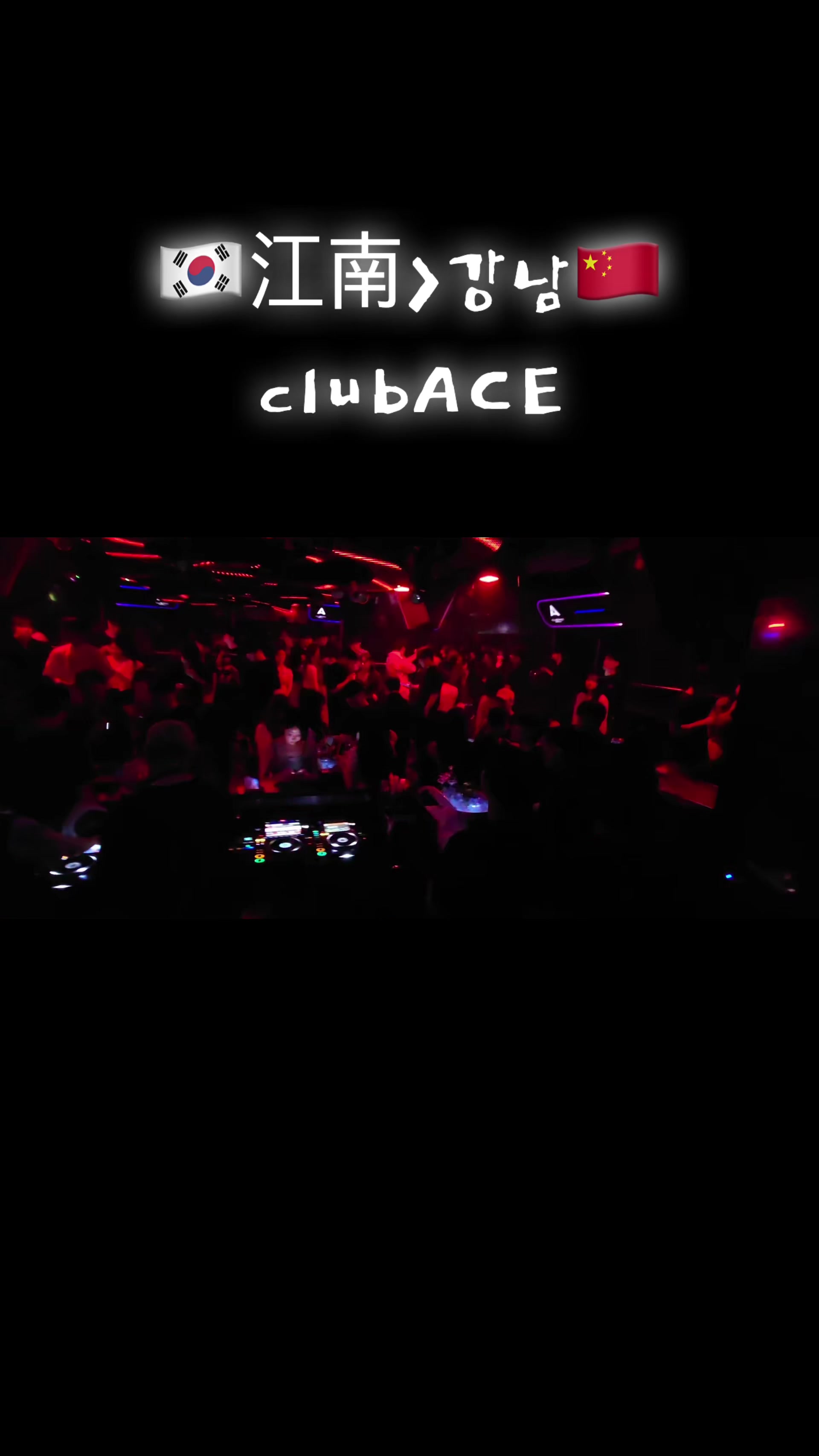 @🇰🇷강남클럽No1🔥CLUB ACE🔥江南夜店ACE