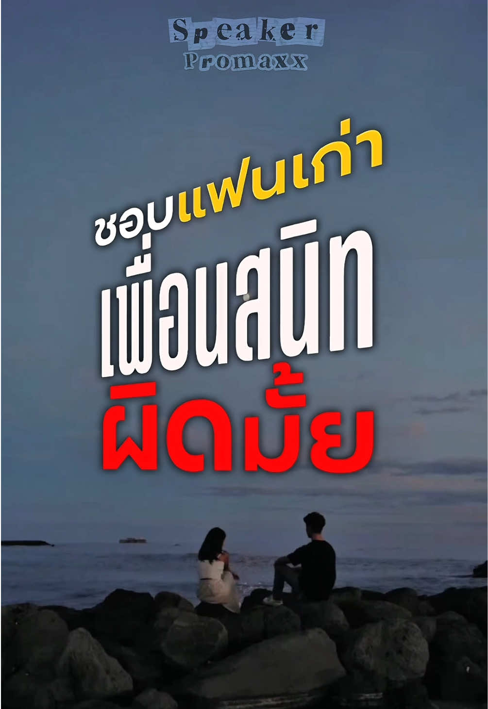 @พูดไรก็ได้