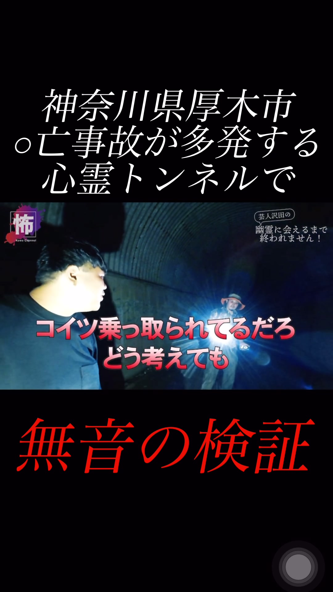 @怖チャンネル | ガチ心霊検証