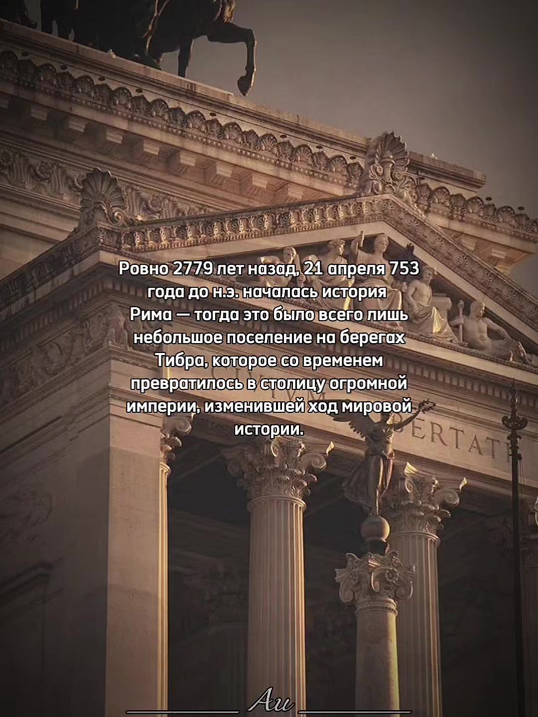@Последняя римлянка