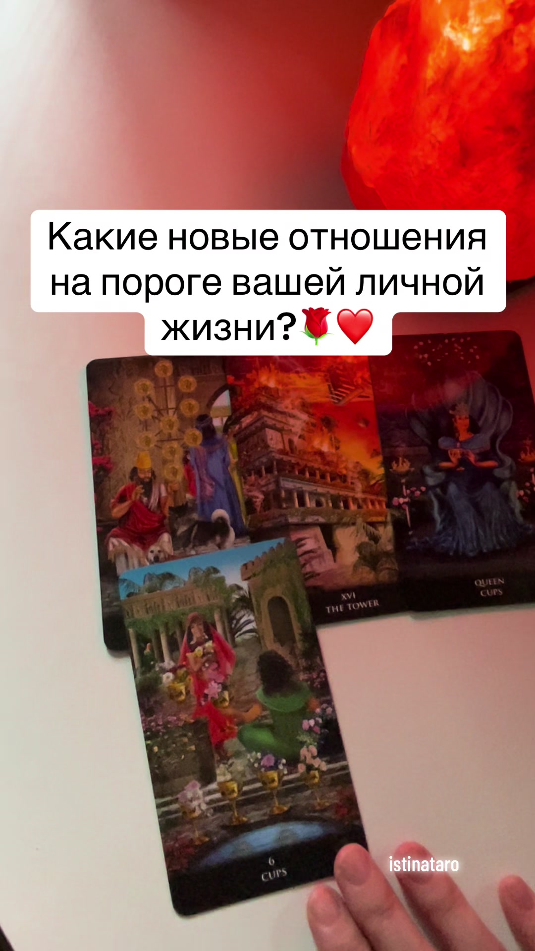 @Истина ТАРО✨