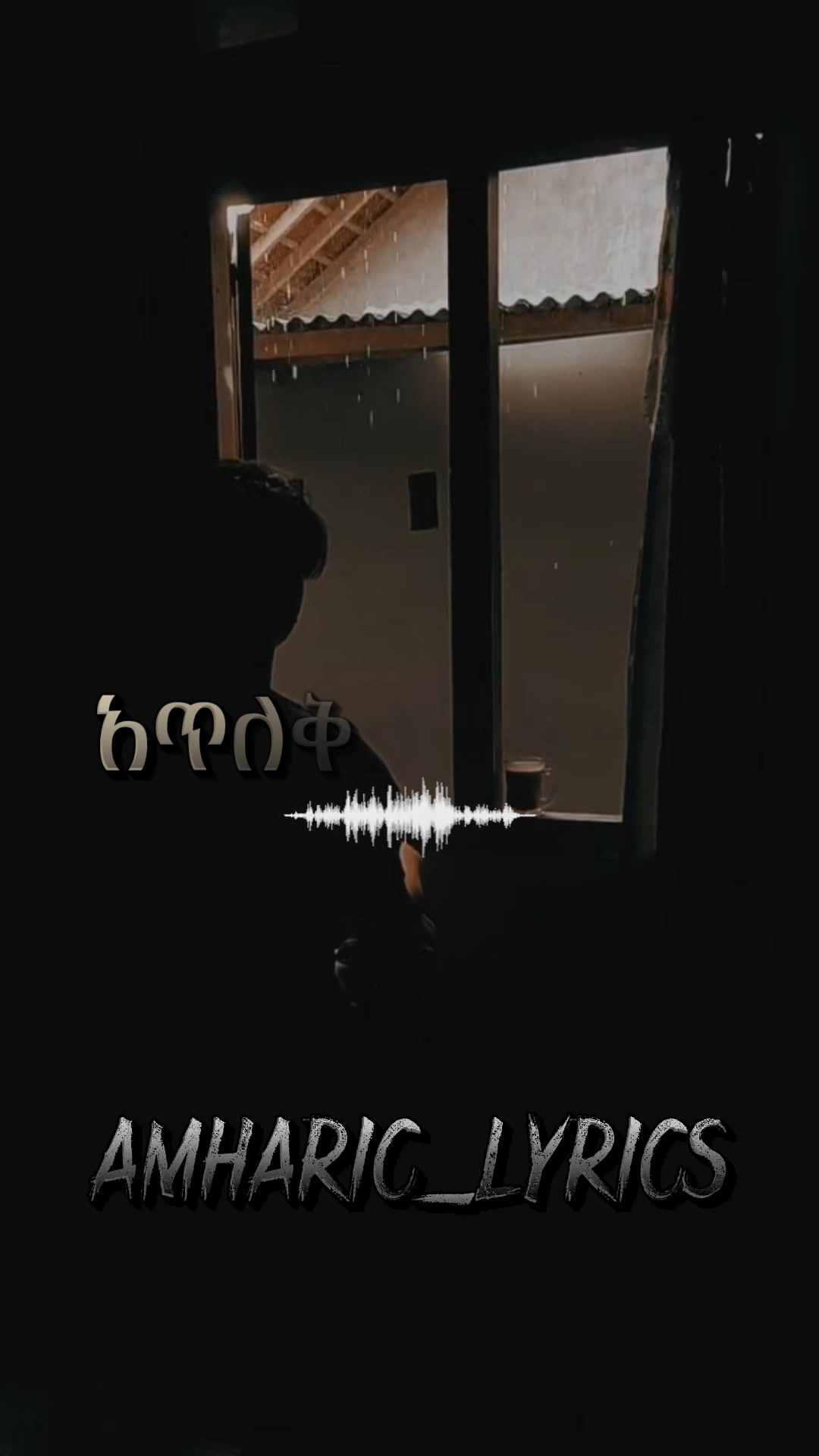 @amharic_lyrics