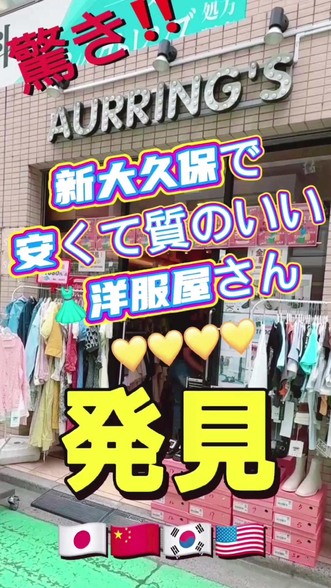 @新大久保洋服店：AURRINGS
