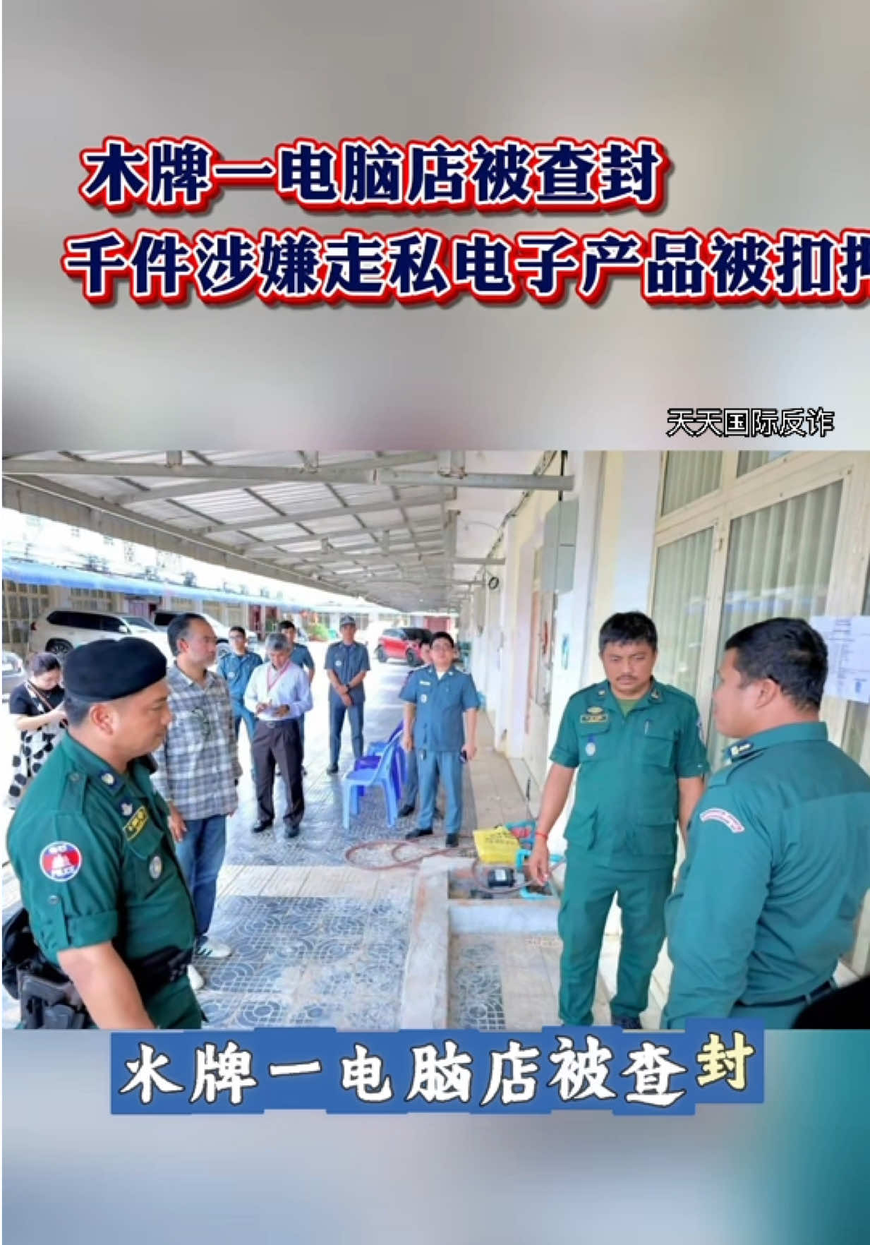 @東南亞大事件【天天國際反詐】