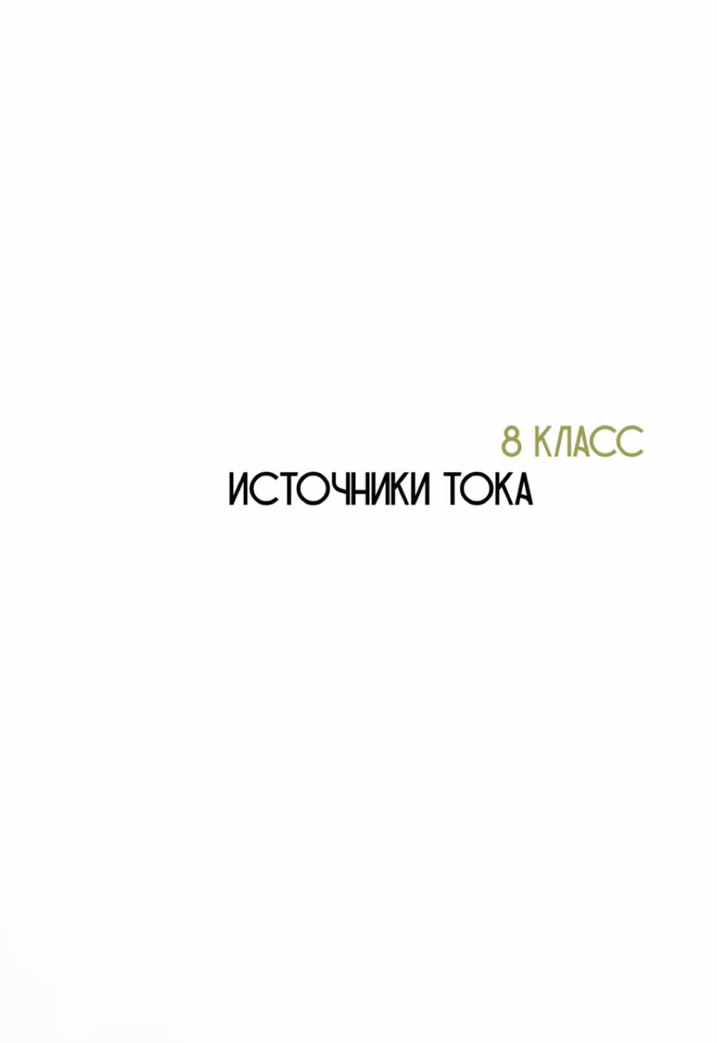 @Физика с нуля 🤓