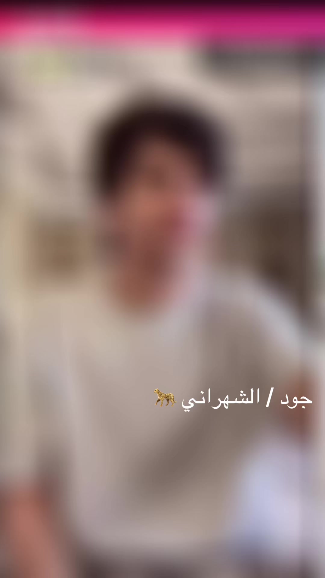 @جود/ الشهراني🐆