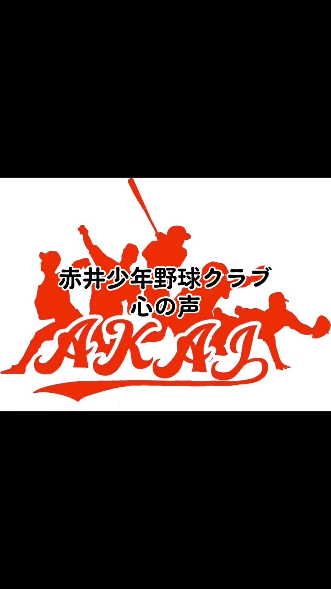 @赤井少年野球クラブ理事/川口シニアを応援する父/川口市