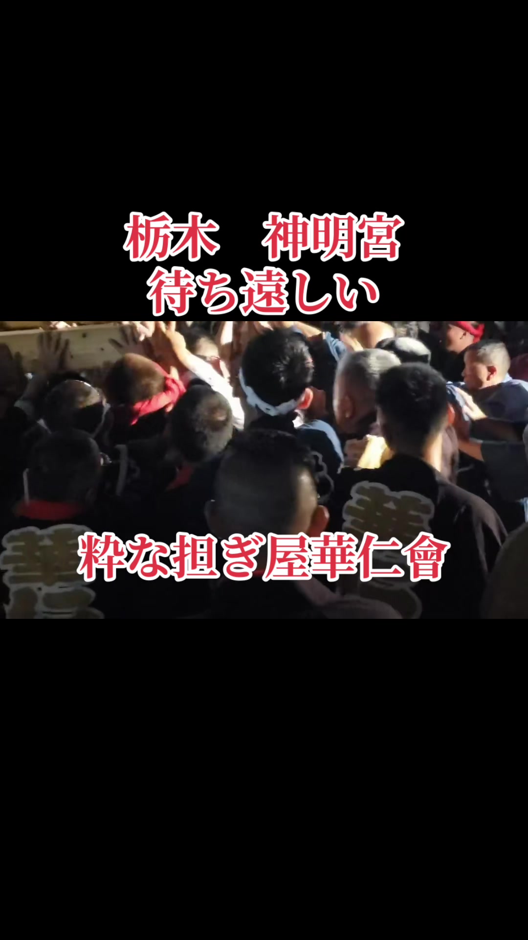 @栃木 華仁會