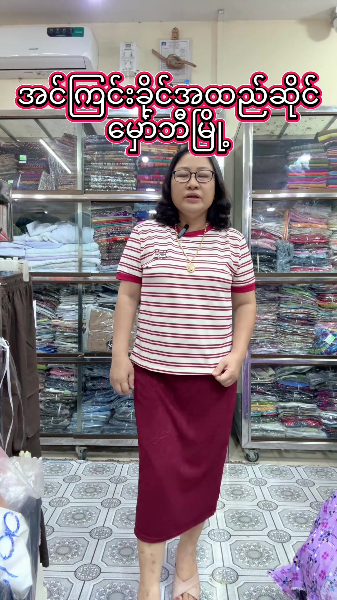 @အင်ကြင်းခိုင် အထည်ဆိုင်