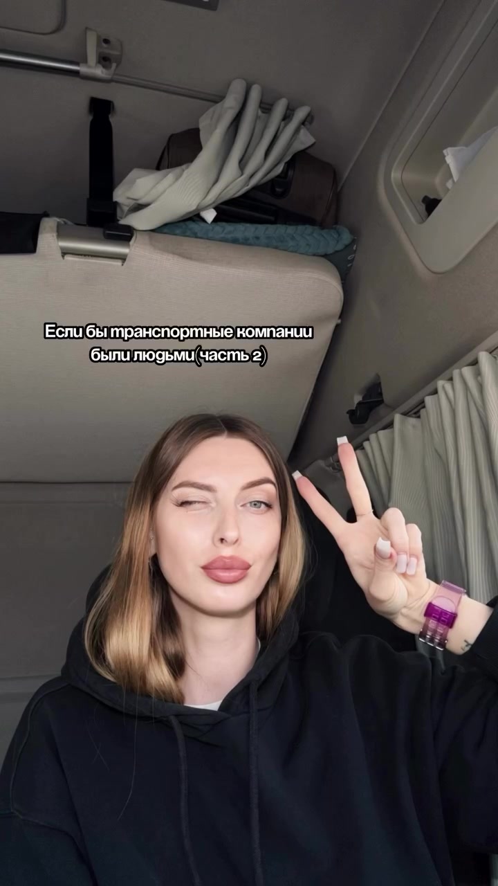 @Таня - 6 | Дальнобойщица