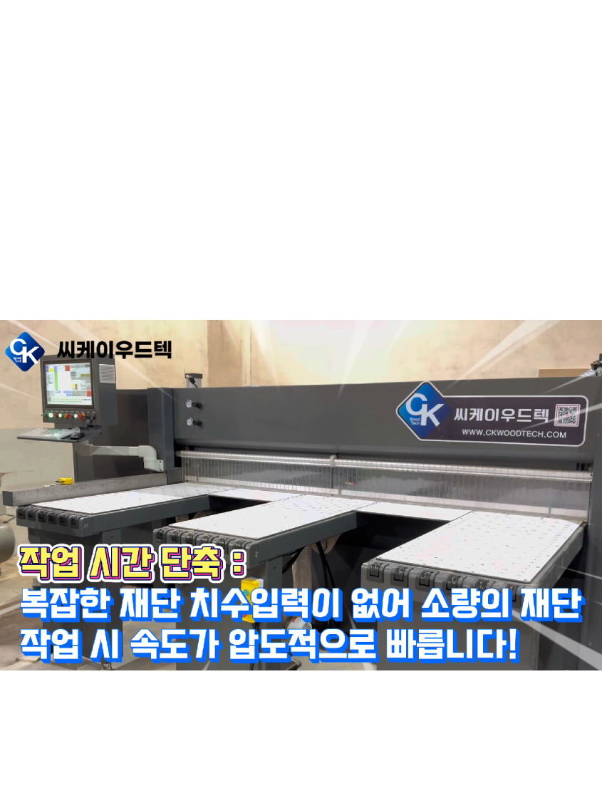 @씨케이우드텍 / 엣지밴딩기 전문기업