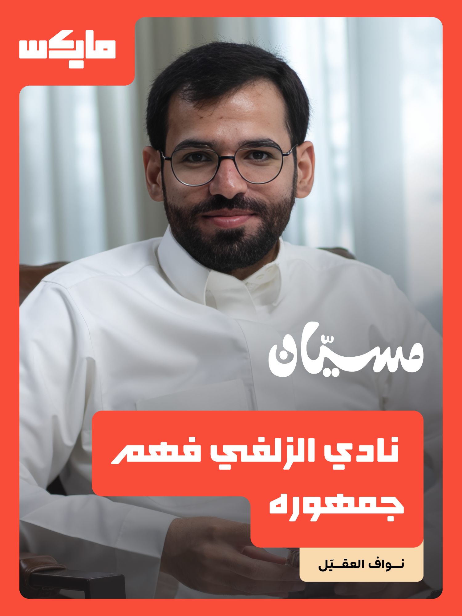 @مايكس
