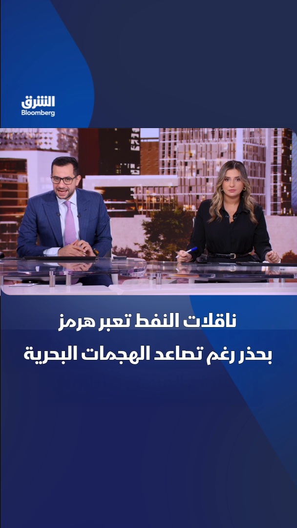 @الشرق بلومبرغ Asharq Bloomberg