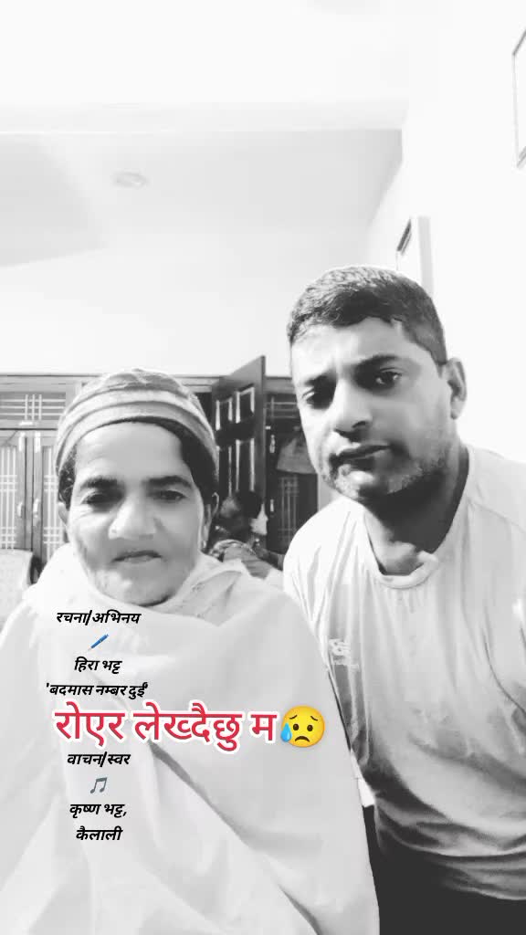 @हिरा भट्ट'बदमास नम्बर दुई'