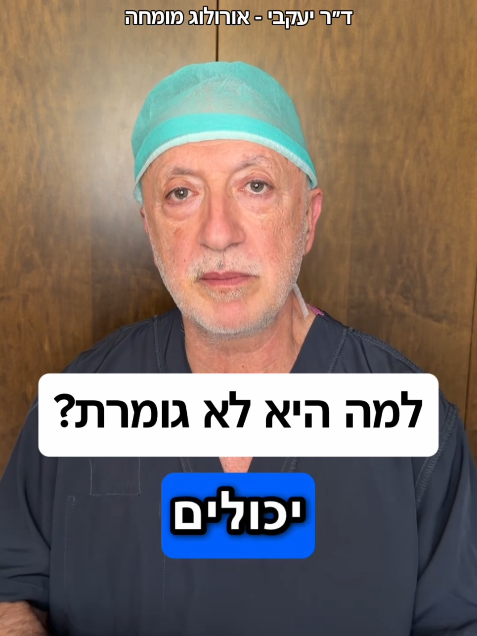 @ד"ר יעקבי - אורולוג מומחה