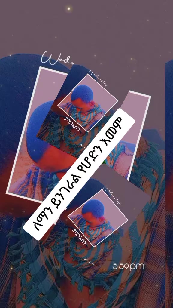 @ለምወዳት ልጅ ታማኚ ሁን