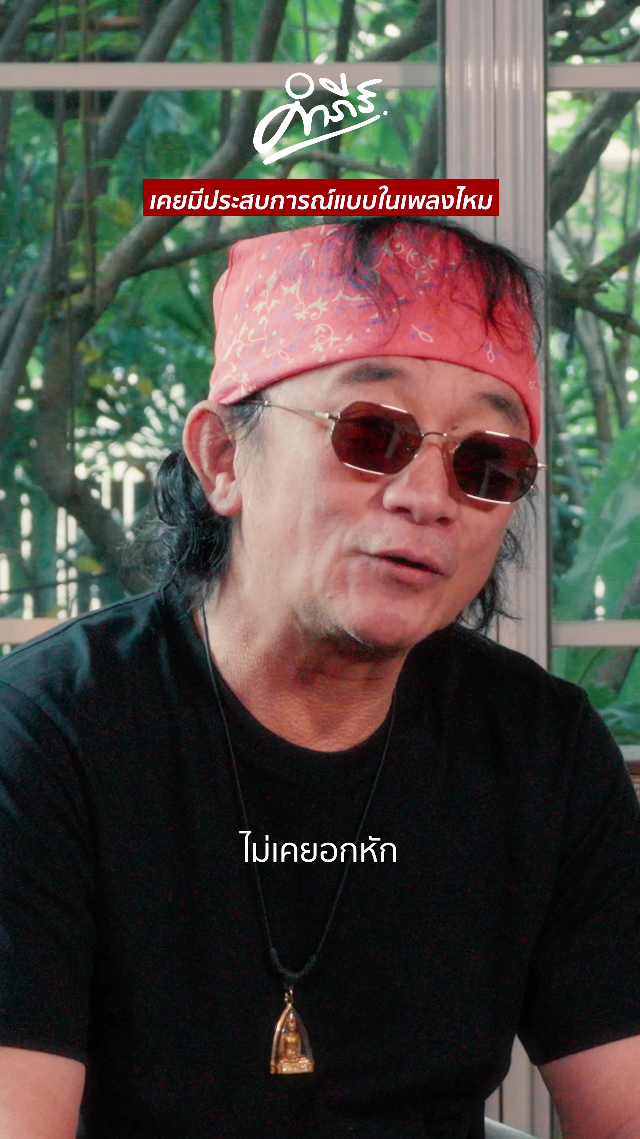 @พงษ์สิทธิ์ คำภีร์