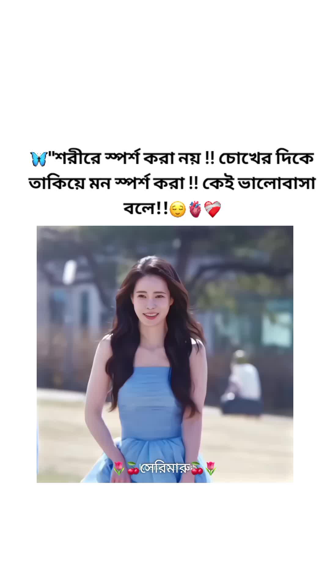 @🌷🍒সেরিমারু🍒🌷
