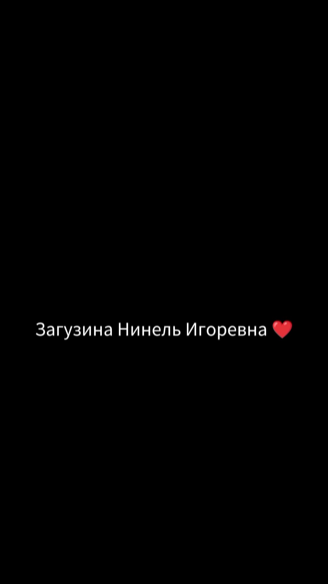 @❤️Малая ❤️
