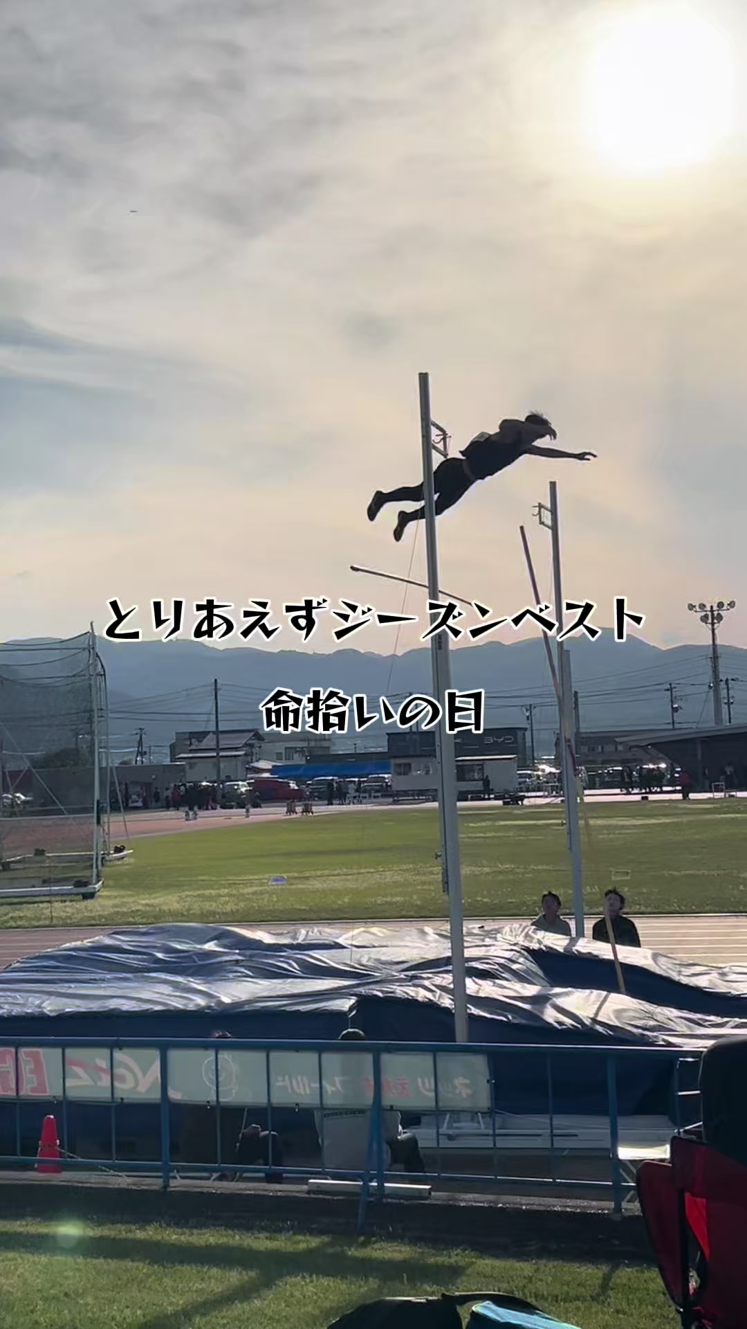 @イッヌ(棒高跳日本選手権目指す人)