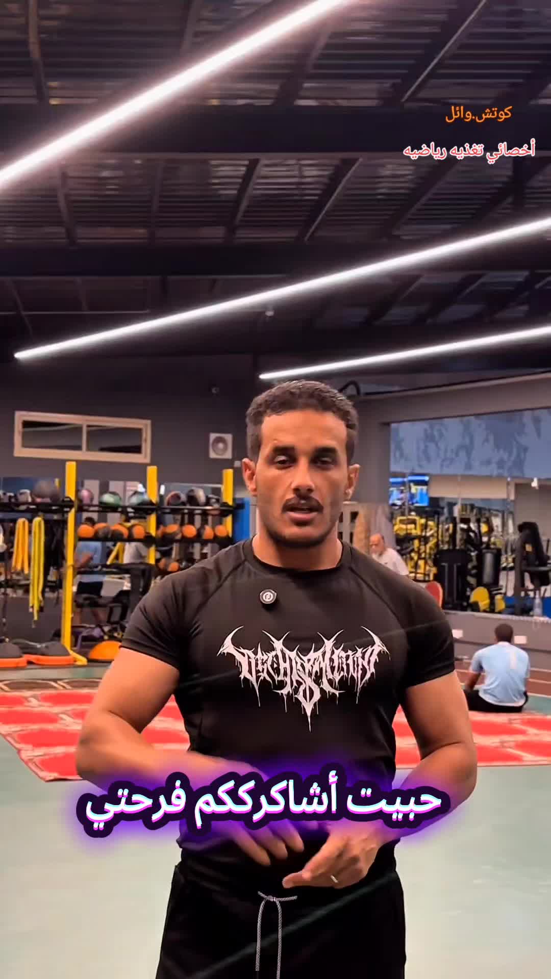 @كوتش وائل. مدرب شخصي معتمد