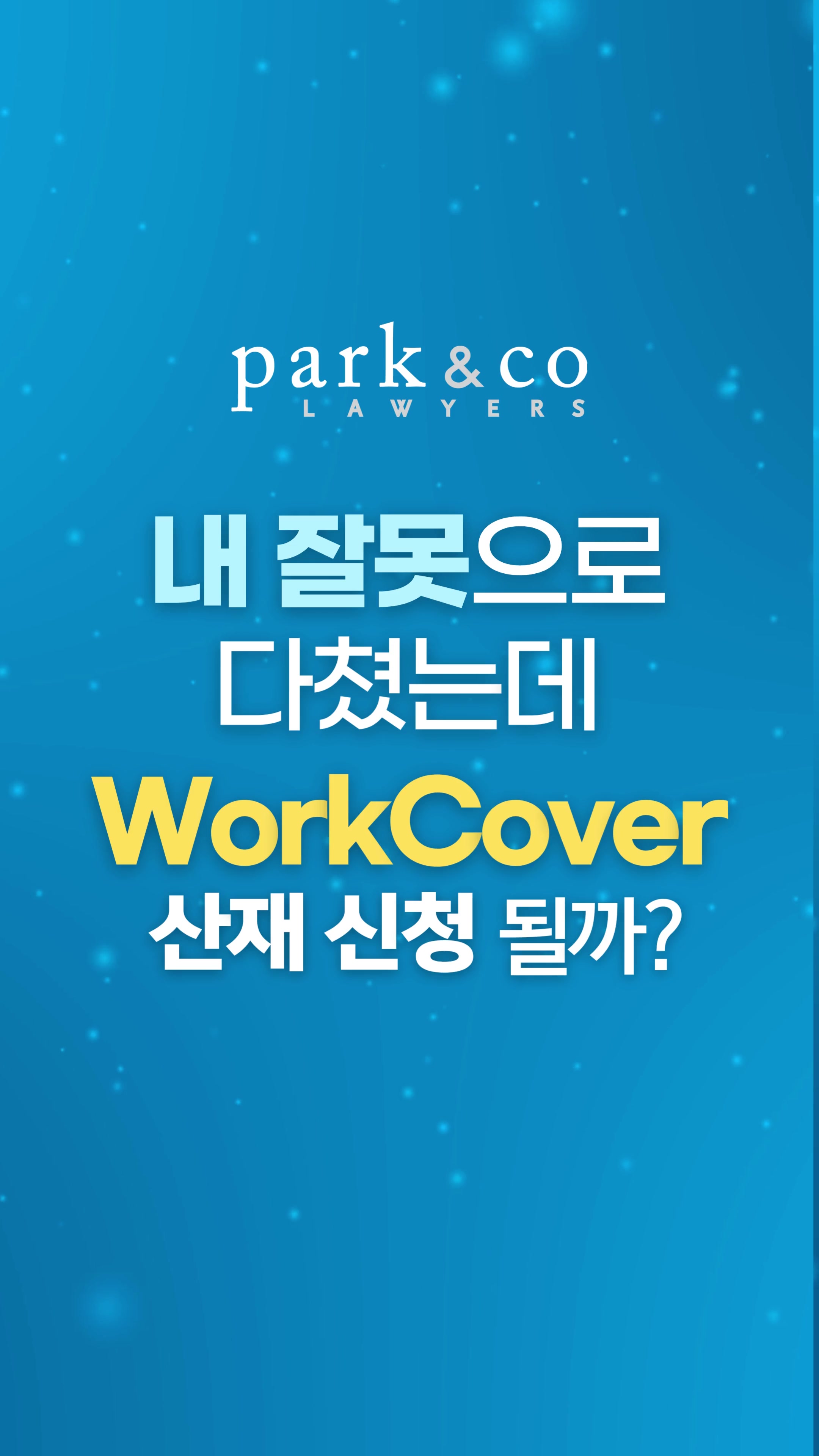 @Park & Co Lawyers 법무법인 박앤코 👍