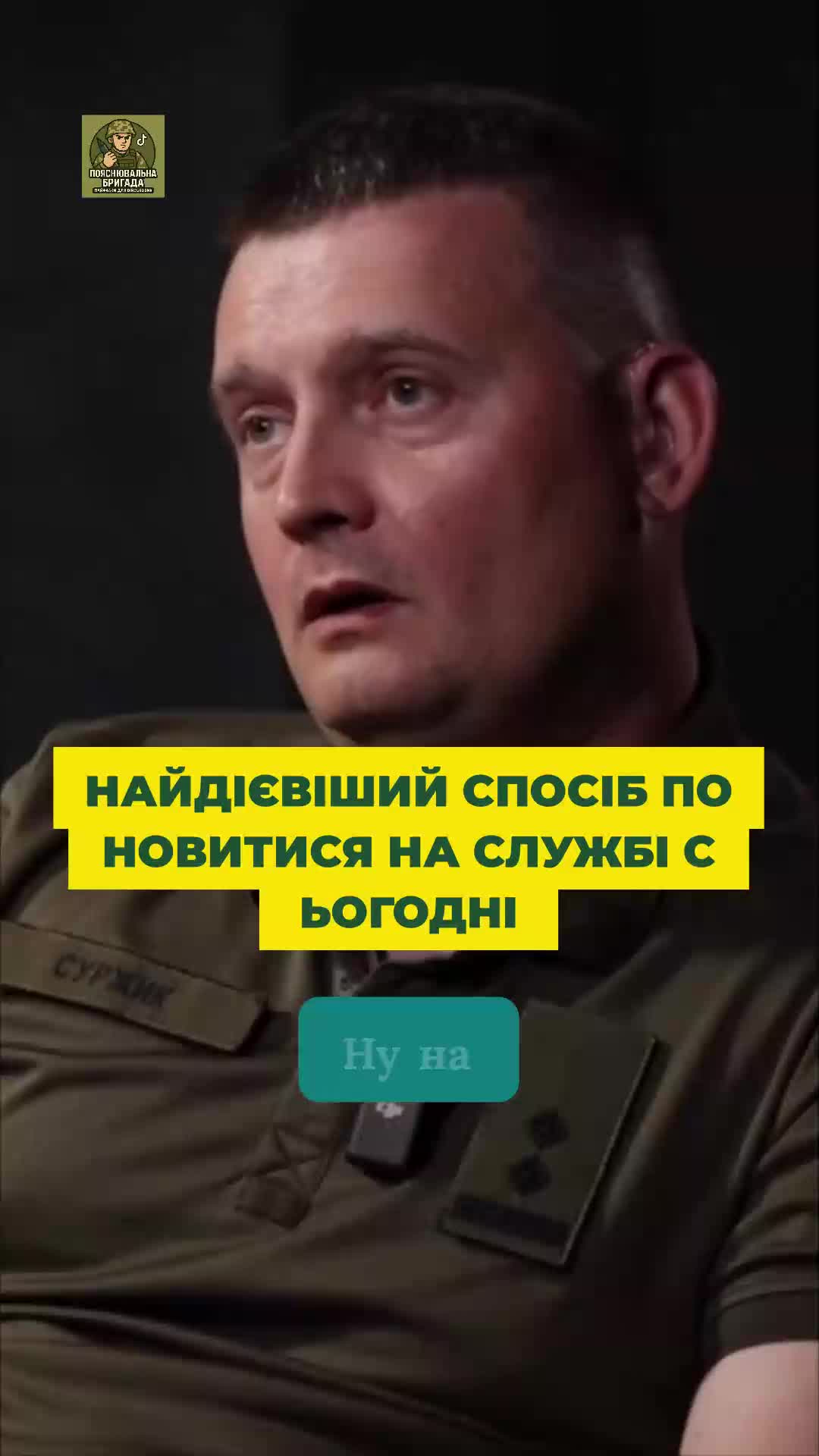 @Пояснювальна бригада