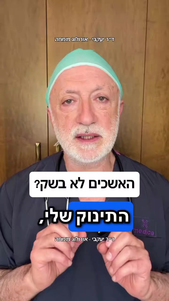 @ד"ר יעקבי - אורולוג מומחה